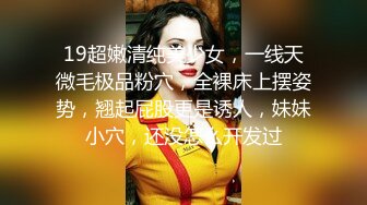 19超嫩清纯美少女，一线天微毛极品粉穴，全裸床上摆姿势，翘起屁股更是诱人，妹妹小穴，还没怎么开发过