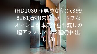 (HD1080P)(男尊女卑)(fc3998261)が出来ました  ウブなオマンコが本気汁垂れ流しの膣アクメまで の2連続中 出し (3)