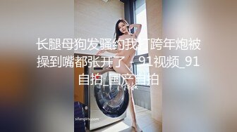 核弹流出推！极品夫妻-bw_couple集P2！丰臀爆乳高颜值，各种啪 丝袜美腿 深喉母狗，操的死去活来s