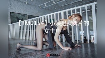 【TM0154】小姨是我新片的女主角