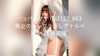 パコパコママ 062122_663 熟女のチングリ返しアナルペロペロ 米田瞳