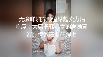  无套啪啪操颜值婊超卖力活吃屌，大屌把骚穴塞的满满真舒服传教撸射在胸上