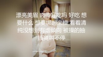 漂亮美眉 肉棒好吃吗 好吃 想要什么 想要绑起来操 看着清纯没想到有虐倾向 被操的抽搐爽叫不停