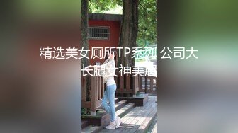 天美传媒TML025美尻女医生榨干我精液