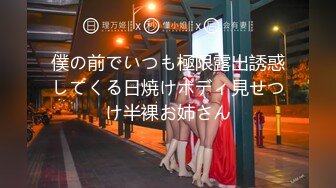 僕の前でいつも極限露出誘惑してくる日焼けボディ見せつけ半裸お姉さん