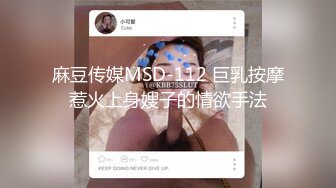 麻豆传媒MSD-112 巨乳按摩惹火上身嫂子的情欲手法