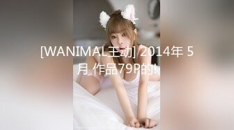 [WANIMAL王动] 2014年 5月 作品79P的!