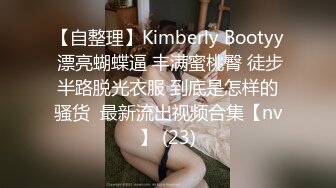 【自整理】Kimberly Bootyy 漂亮蝴蝶逼 丰满蜜桃臀 徒步半路脱光衣服 到底是怎样的骚货  最新流出视频合集【nv】 (23)