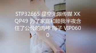 STP32665 星空无限传媒 XKQP49 为了家庭和睦我半夜含住了公公的肉棒 梅子 VIP0600