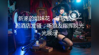 【新片速遞】风骚瑶姬小姐姐❤️做爱吃鸡啪啪，厕所尿尿，瓣开骚逼穴特写，相当诱惑❤️哥哥快点来操死她啊！[1.07G/MP4/01:28:18]