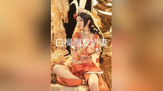 【新片速遞】   【重弹】顶级约啪大神【dulianmaomao】，32岁离异少妇，家中约炮吊起来操，操的欲仙欲死，一般男人搞不定