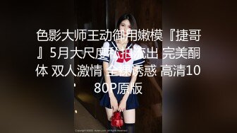 极品小情侣私拍流出✿大长腿跨在大鸡鸡上全自动模式火力全开，能让女人驯服在胯下不需要花言巧语！被调教成小母狗