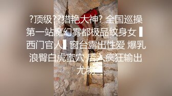 私房七月售价200RMB迷玩新作?福建绿帽男找代驾迷玩老婆李雨欣捆绑阴道扩张