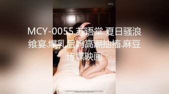 MCY-0055.苏语棠.夏日骚浪飨宴.爆乳后妈高潮抽搐.麻豆传媒映画