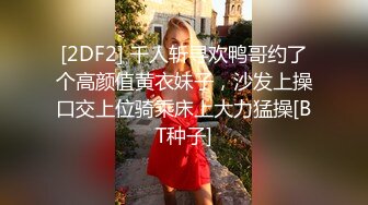 [2DF2] 千人斩寻欢鸭哥约了个高颜值黄衣妹子，沙发上操口交上位骑乘床上大力猛操[BT种子]