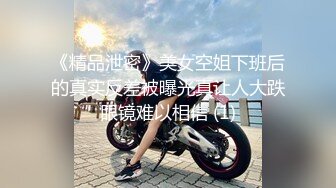 《精品泄密》美女空姐下班后的真实反差被曝光真让人大跌眼镜难以相信 (1)