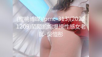 (蜜桃傳媒)(pmc-313)(20221209)陌陌約炮爆操性感女老師-吳愷彤