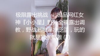 极限露出挑战 ❤️极品网红女神『小小星』野外全裸露出调教，野战潮喷淫水泛滥，玩的就是紧张刺激 (1)