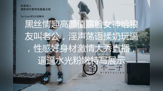 黑丝情趣高颜值露脸女神给狼友叫老公，淫声荡语揉奶玩逼，性感好身材激情大秀直播，逼逼水光粉嫩特写展示