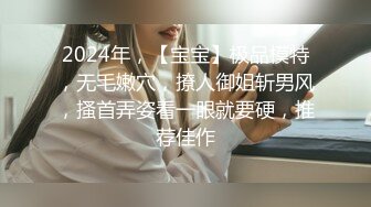 2024年，【宝宝】极品模特，无毛嫩穴，撩人御姐斩男风，搔首弄姿看一眼就要硬，推荐佳作