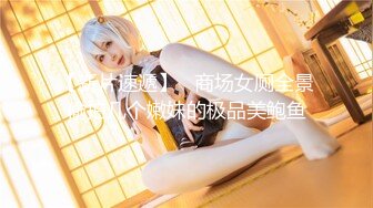 【新片速遞】   商场女厕全景偷拍几个嫩妹的极品美鲍鱼