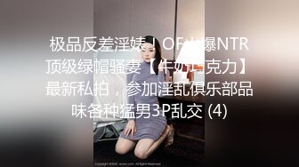 极品反差淫婊！OF火爆NTR顶级绿帽骚妻【牛奶巧克力】最新私拍，参加淫乱俱乐部品味各种猛男3P乱交 (4)