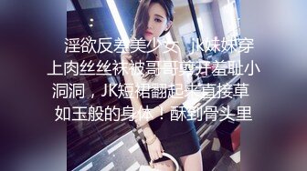 ✿淫欲反差美少女✿jk妹妹穿上肉丝丝袜被哥哥剪开羞耻小洞洞，JK短裙翻起来直接草 如玉般的身体！酥到骨头里