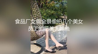 食品厂女厕全景偷拍几个美女员工的肥美大鲍鱼