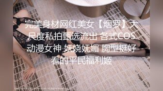 完美身材网红美女【烟罗】大尺度私拍甄选流出 各式COS动漫女神 妖娆妩媚 胸型挺好看的平民福利姬