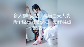 最新天府女神『LuckyQL77』土豪专属美女 户外车震 淫乱轮操黑丝长腿女神 超清3K原版无水印