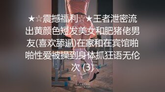 ★☆震撼福利☆★王者泄密流出黄颜色短发美女和肥猪佬男友(喜欢舔逼)在家和在宾馆啪啪性爱被操到身体抓狂语无伦次 (3)