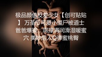 极品颜值反差少女【创可贴贴】 万圣节可爱小僵尸被道士爸爸爆操，屌撑满润滑湿暖蜜穴 美妙后入Q弹蜜桃臀