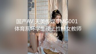 国产AV 天美传媒 TMG001 体育系坏学生硬上性感女教师