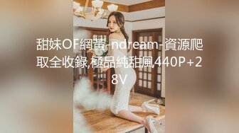 甜妹OF網黃-ndream-資源爬取全收錄,極品純甜風440P+28V