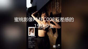 蜜桃影像PMFC008反差感的19岁少女