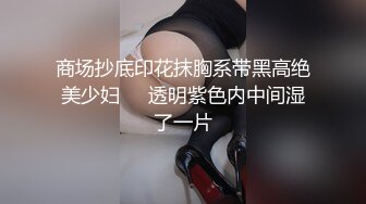 商场抄底印花抹胸系带黑高绝美少妇❤️透明紫色内中间湿了一片