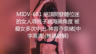 MIDV-681 絕頂開發體位迷的女人尋找子宮海綿角度 被癡女多次中出..神宮寺奈緒[中字高清](無碼破解)