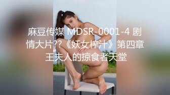 麻豆传媒 MDSR-0001-4 剧情大片??《妖女榨汁》第四章 王夫人的掠食者天堂