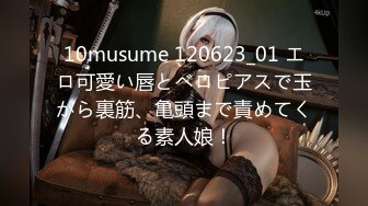 10musume 120623_01 エロ可愛い唇とベロピアスで玉から裏筋、亀頭まで責めてくる素人娘！