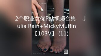 2个职业女优P站视频合集❤️Julia Rain+MickyMuffin❤️【103V】 (11)