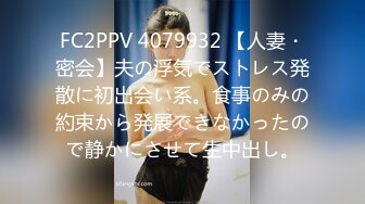 FC2PPV 4079932 【人妻・密会】夫の浮気でストレス発散に初出会い系。食事のみの約束から発展できなかったので静かにさせて生中出し。