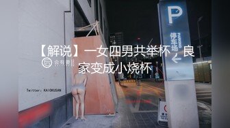 【足浴新人探花】新人首场，足浴店的小少妇春心萌动，拽出奶子狂摸69开心