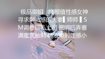 ✿极品御姐✿ 高颜值性感女神寻求刺激感的夫妻▌师师 ▌SM调教巨乳上司 捆绑玩弄塞满蜜穴抽刺 精液爆射性感小嘴