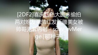 [2DF2]喜庆红色大圆床偷拍两对炮友激情红发新疆美女被帅哥无套内射 - soav_evMerge [BT种子]