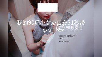 我的90后小女友口交31秒带认证！