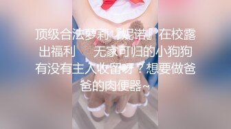 《硬核?精品★绿茶婊?重磅》完美露脸SS级魔鬼身材终极美穴上流明星级反差婊RosesJoo私拍金主的玩物户外露出双飞调教