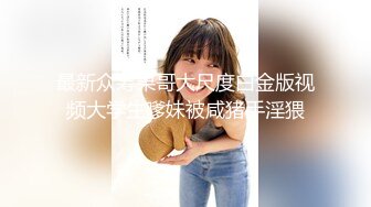 24H速通(2）杭州滨江肥臀熟女保洁-补档