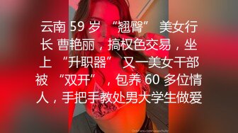 云南 59 岁 “翘臀” 美女行长 曹艳丽，搞权色交易，坐上 “升职器” 又一美女干部被 “双开”，包养 60 多位情人，手把手教处男大学生做爱