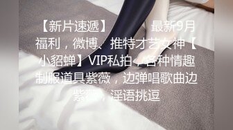 【新片速遞】 ⚫️⚫️最新9月福利，微博、推特才艺女神【小貂蝉】VIP私拍，各种情趣制服道具紫薇，边弹唱歌曲边紫薇，淫语挑逗