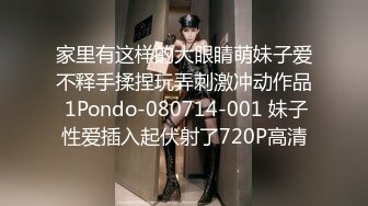 家里有这样的大眼睛萌妹子爱不释手揉捏玩弄刺激冲动作品 1Pondo-080714-001 妹子性爱插入起伏射了720P高清